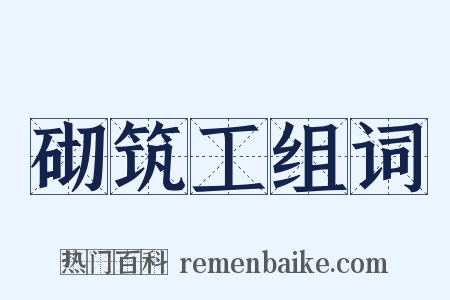 砌筑工组词是什么意思的图片